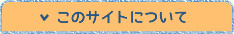 このサイトについて