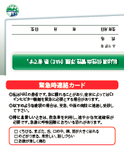 サムネイル．緊急連絡時カード（表）
